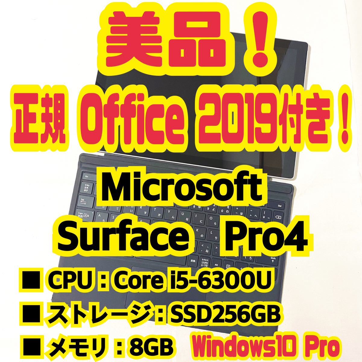 素敵でユニークな 【Office 2019 Pro付き！】Microsoft Surface Pro4