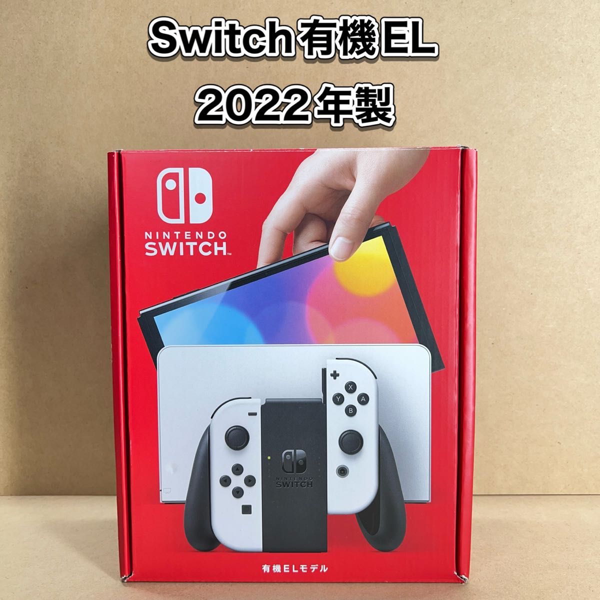 《Switch》有機EL ホワイト 2022年製 付属品完品 メーカー保証期間内