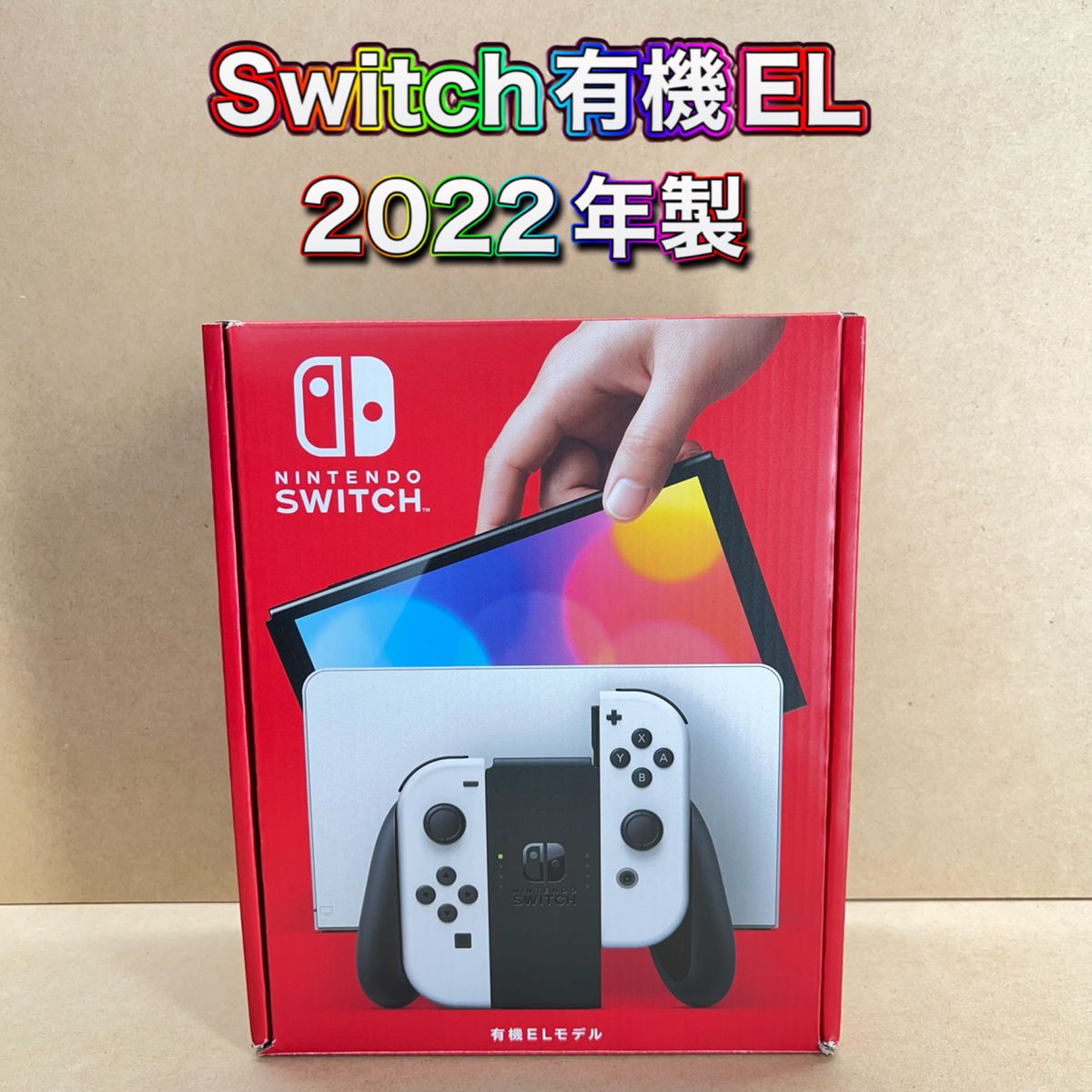 《Switch》有機EL ホワイト 2022年製 付属品完品 メーカー保証期間内