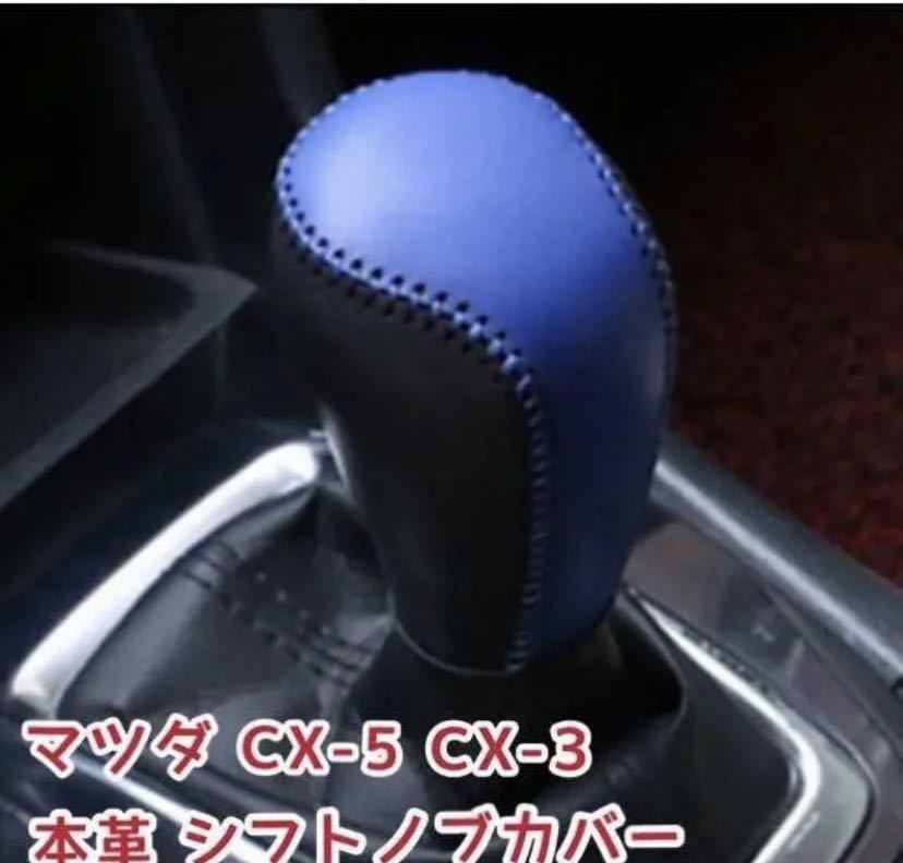 マツダ CX-5 CX-3 本革 ドレスアップ シフトノブカバー オ_画像3