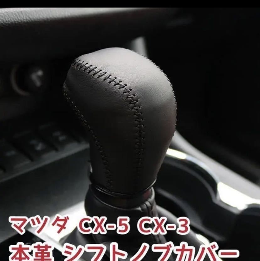 マツダ CX-5 CX-3 本革 ドレスアップ シフトノブカバー オ_画像1