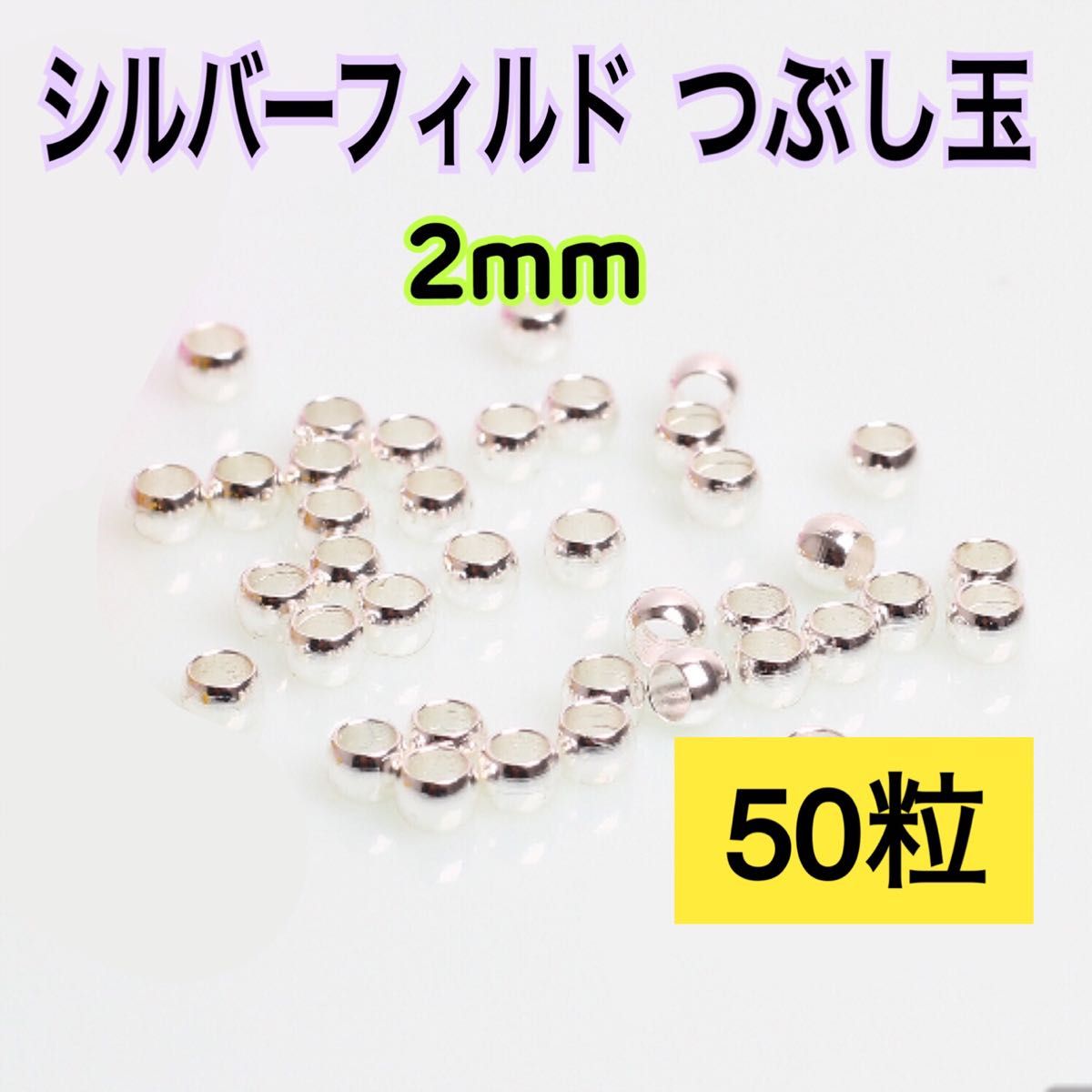 【50粒2mm】シルバーフィルド つぶし玉　ハンドメイド材料　アクセサリー作りに