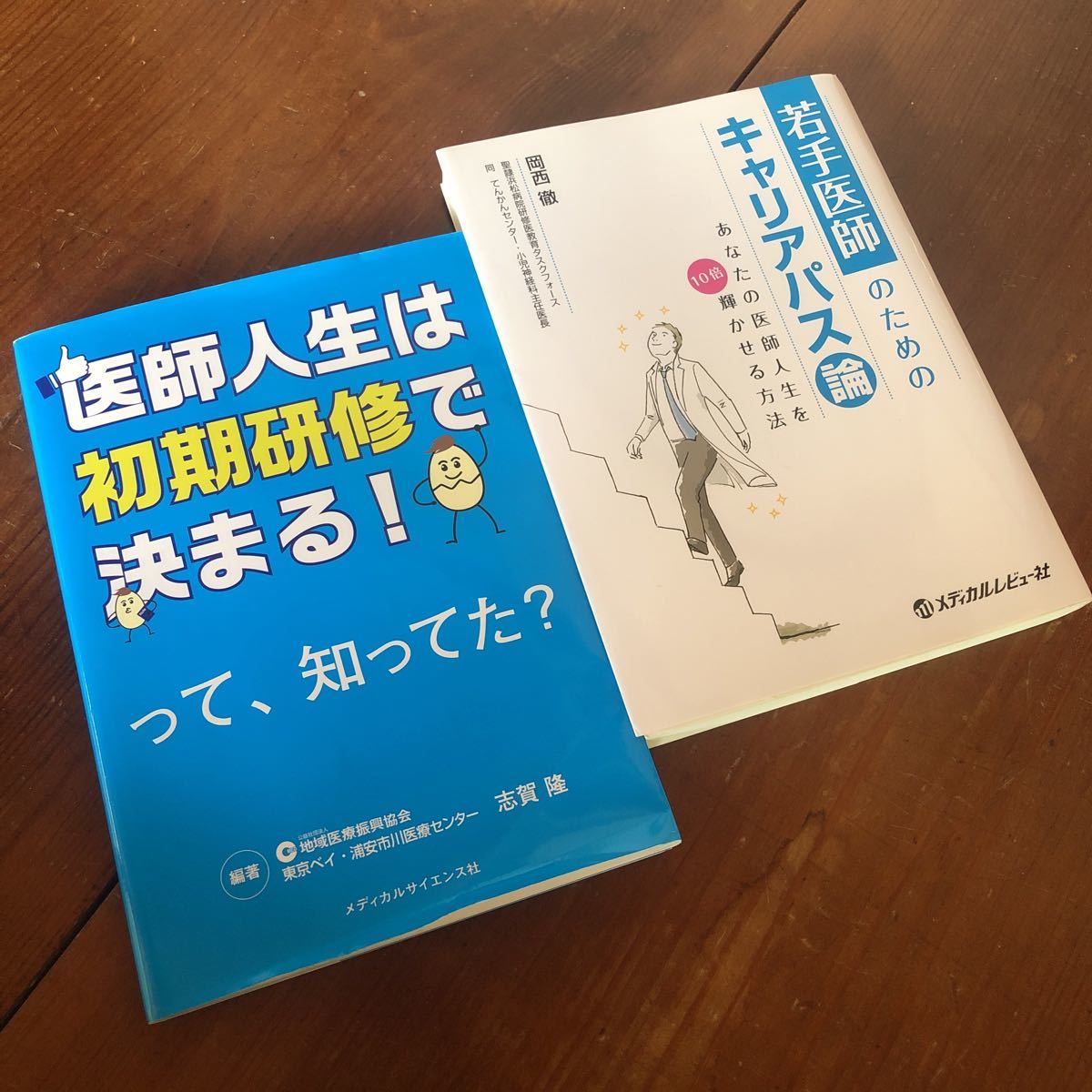 医師人生は初期研修で決まる若手医師のためのキャリアパス論志賀隆岡西