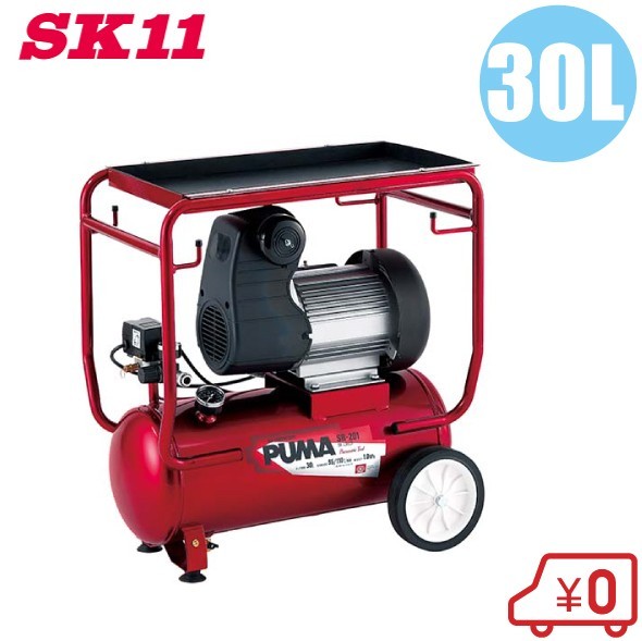 SK11 オイルレス エアーコンプレッサー100V SR-201 タンク容量30L/吐出量120L エアコンプレッサー 静音