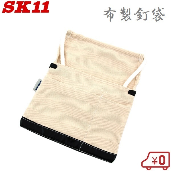 SK11 布製 釘袋 HN-KF ツールケース 腰袋 工具袋 工具差し 大工道具 工具入れ 鳶用_画像1