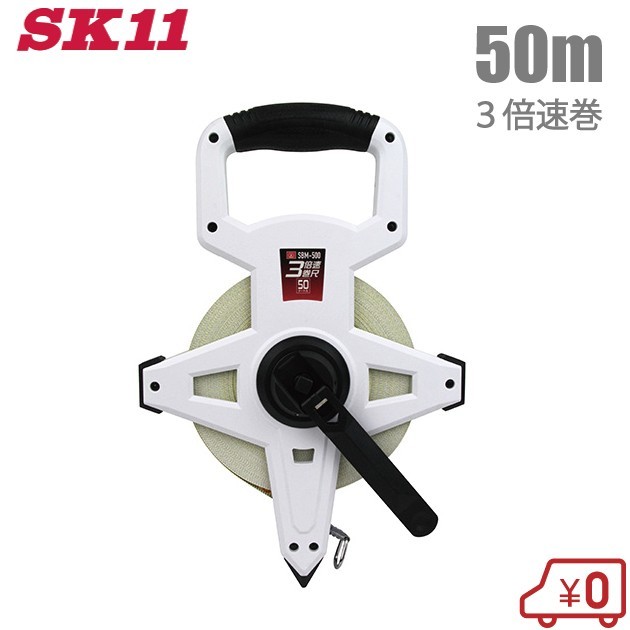 SK11 巻尺 50m 3倍速 メジャー SBM-500 巻き尺 テープメジャー スケール ハンドル式 測量用品_画像1