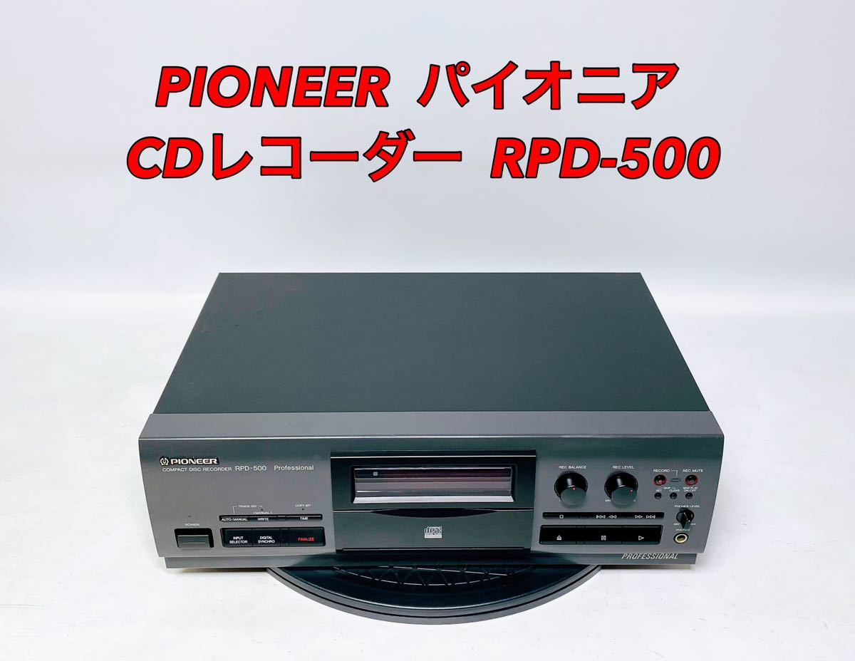 ■■ PIONEER パイオニア CDレコーダー RPD-500 CDプレーヤー CDデッキ