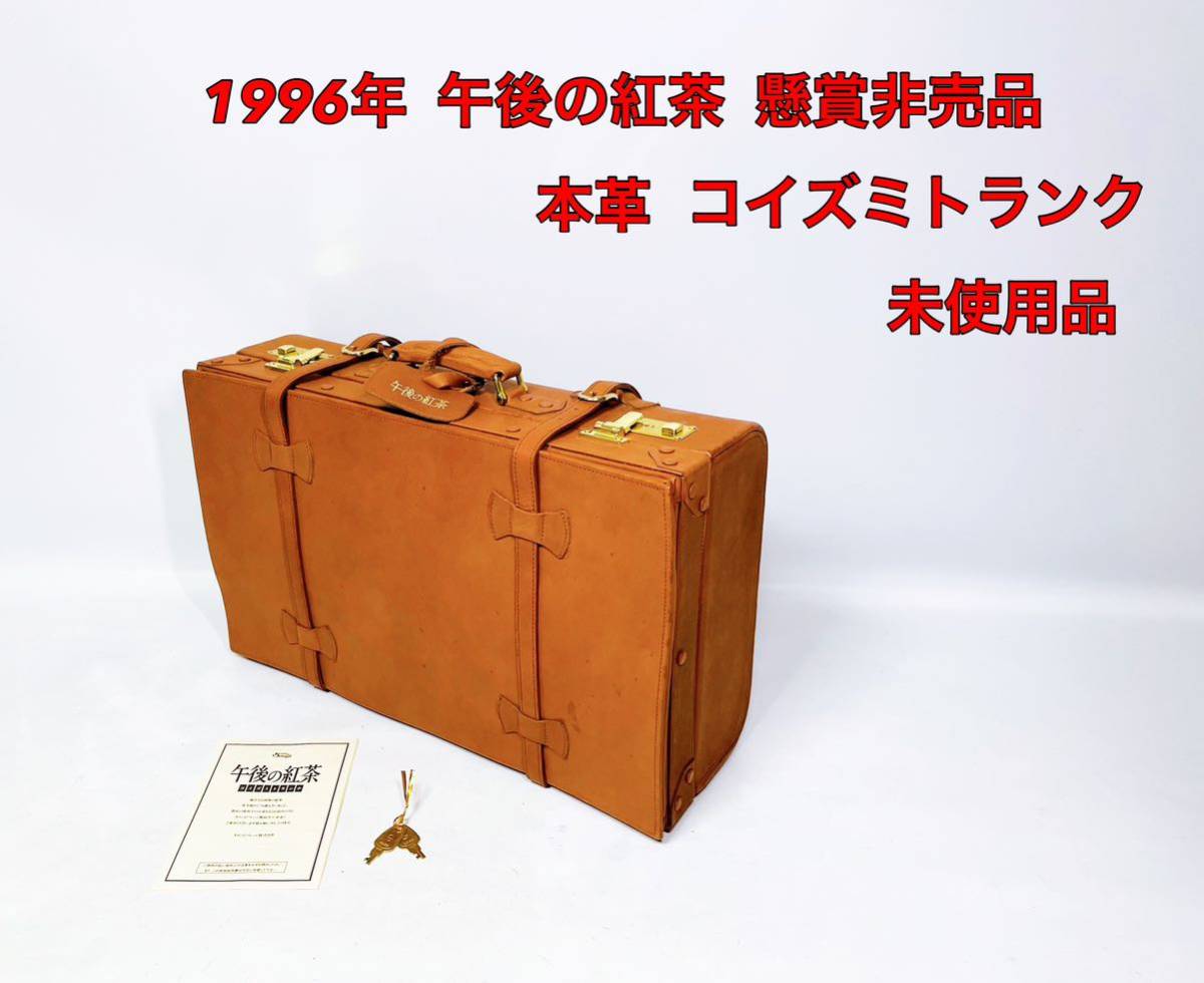 □懸賞非売品□ 1996年 当時物 午後の紅茶 コイズミトランク 本革