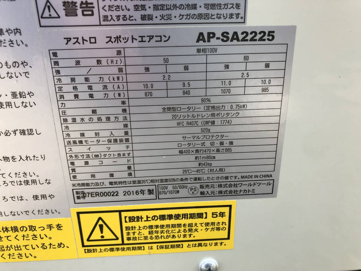 ジャンク N-3317 ASTRO/アストロ 2016年製 スポットエアコン AP ジャンク N-3317 ASTRO/アストロ 2016年製 スポットエアコン AP