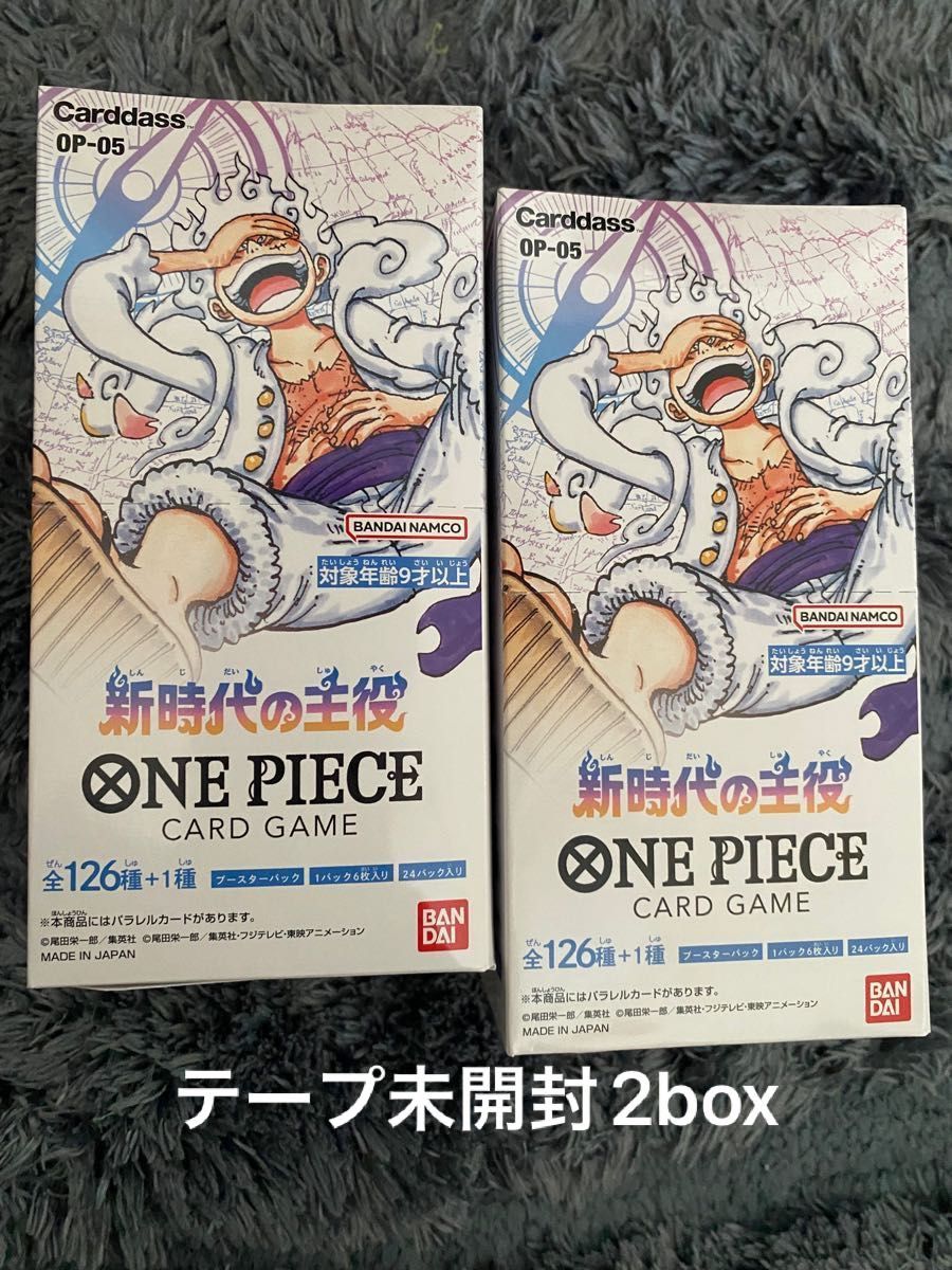 ☆(2box ) テープ 未開封 【テープ付き】 ワンピース カードゲーム 新時代の主役 BOX OP-05 ONE PIECE