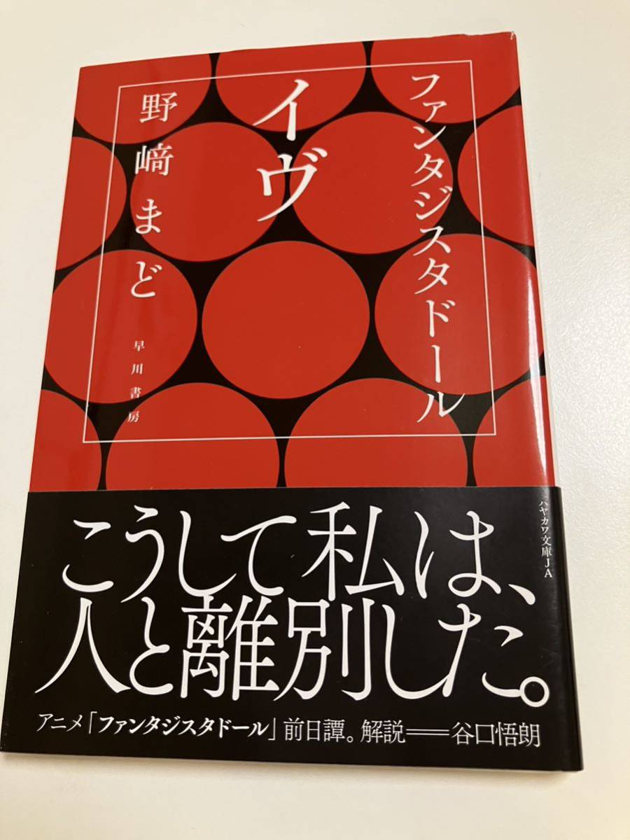 野﨑まど　ファンタジスタドール　イヴ　サイン本　Autographed　簽名書_画像1