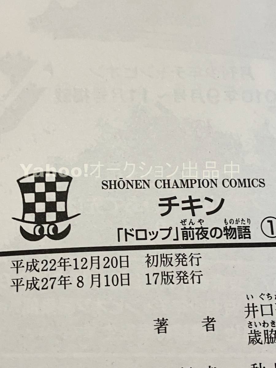 歳脇将幸 チキン 「ドロップ」前夜の物語 1巻 イラスト入り 歳脇将幸 チキン 「ドロップ」前夜の物語 1巻 イラスト入り