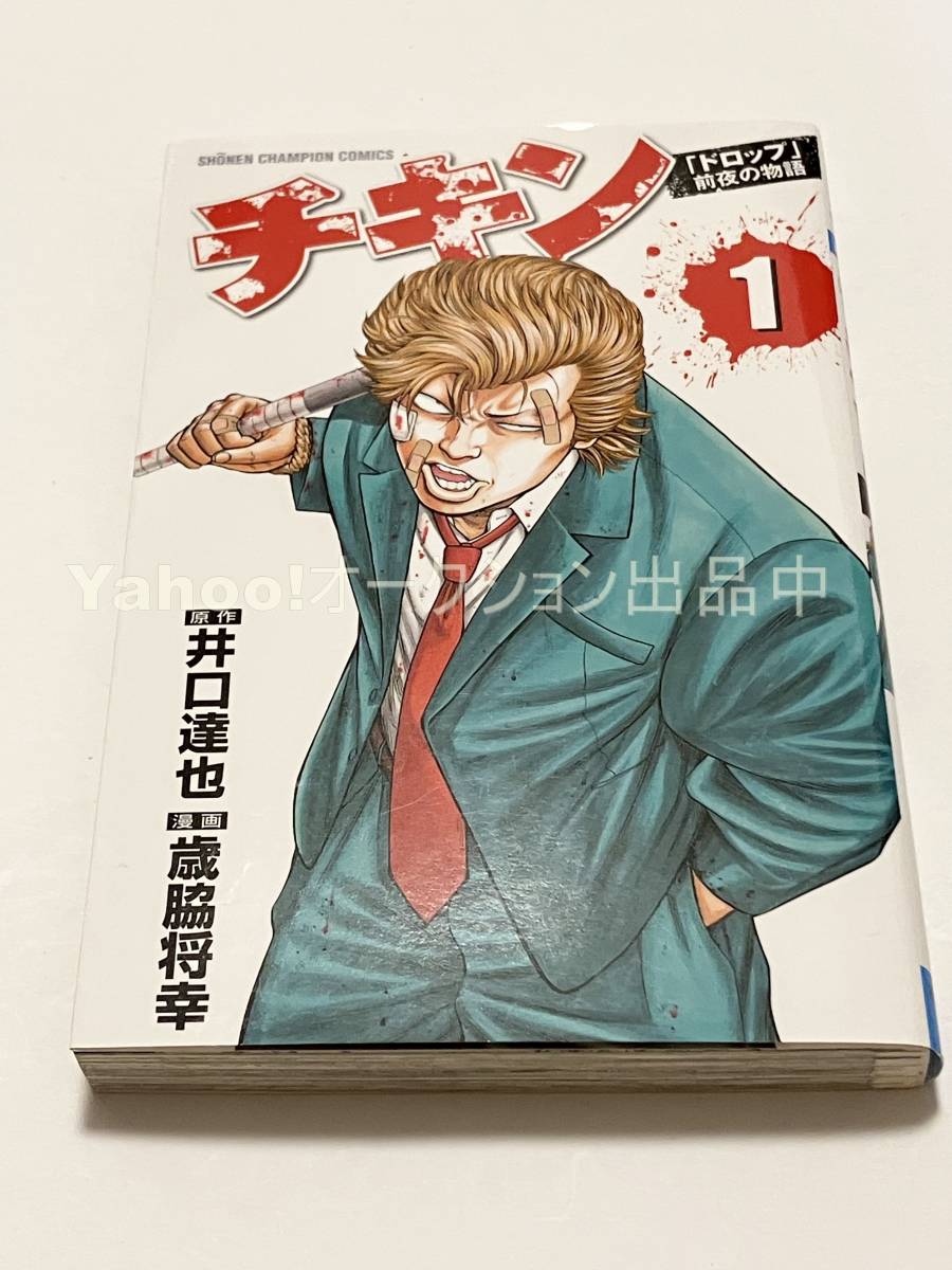 歳脇将幸 チキン 「ドロップ」前夜の物語 1巻 イラスト入り 歳脇将幸 チキン 「ドロップ」前夜の物語 1巻 イラスト入り