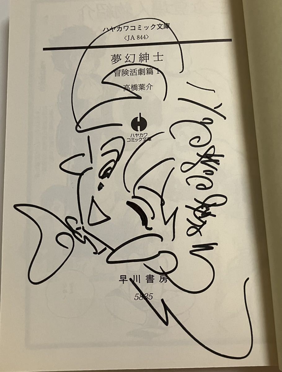 高橋葉介　夢幻紳士　冒険活劇篇　1巻　イラスト入りサイン本　Autographed　繪簽名書_画像2