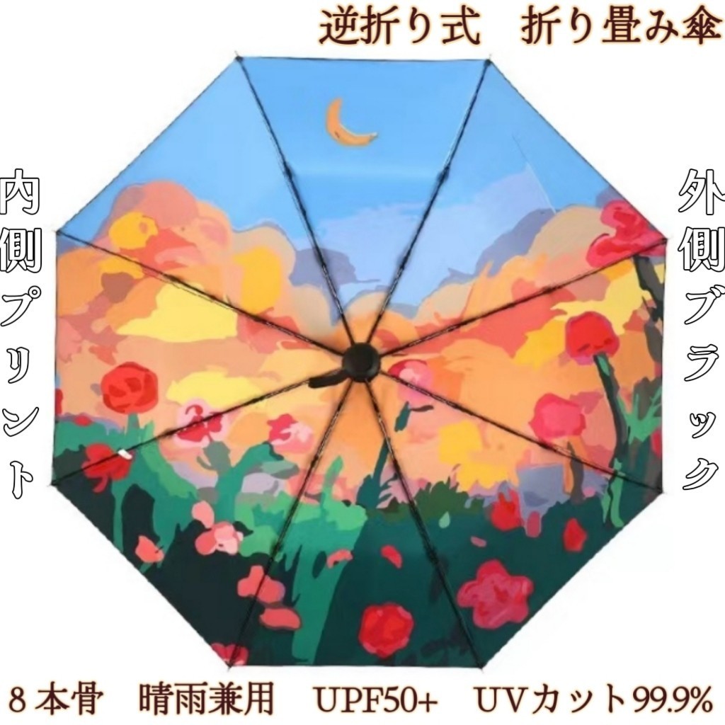 折りたたみ傘 晴雨兼用 日傘 遮光 遮熱 紫外線対策 UVカット UPF50+ 8本骨 梅雨対策 内側プリント 逆折り式 収納ポーチ付き 月下薔薇 _画像1