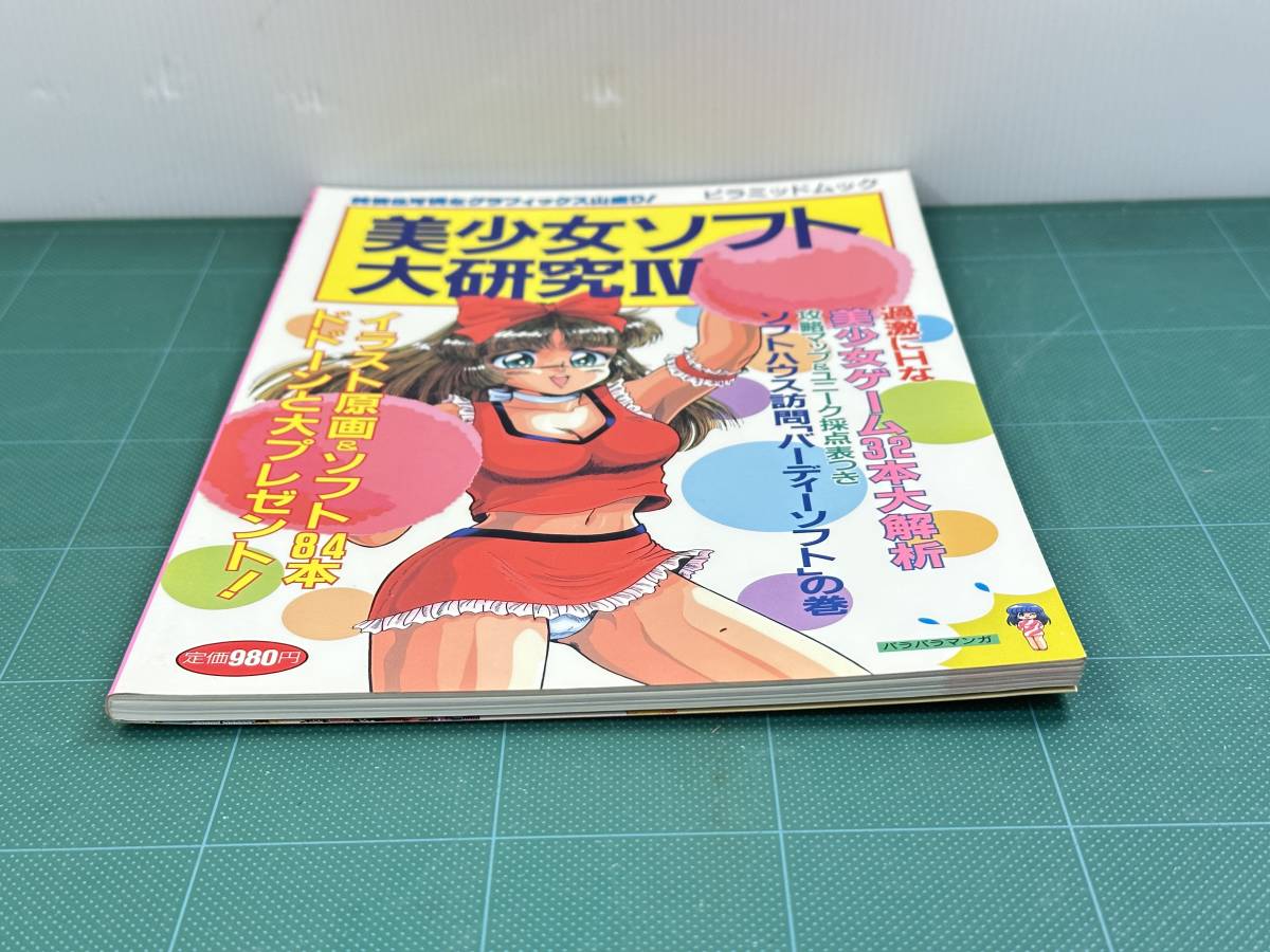 [ rare book@l game magazine ]PC personal computer game capture book [ beautiful young lady soft large research Ⅳ] 4 large land bookstore / pillar mid Mucc 