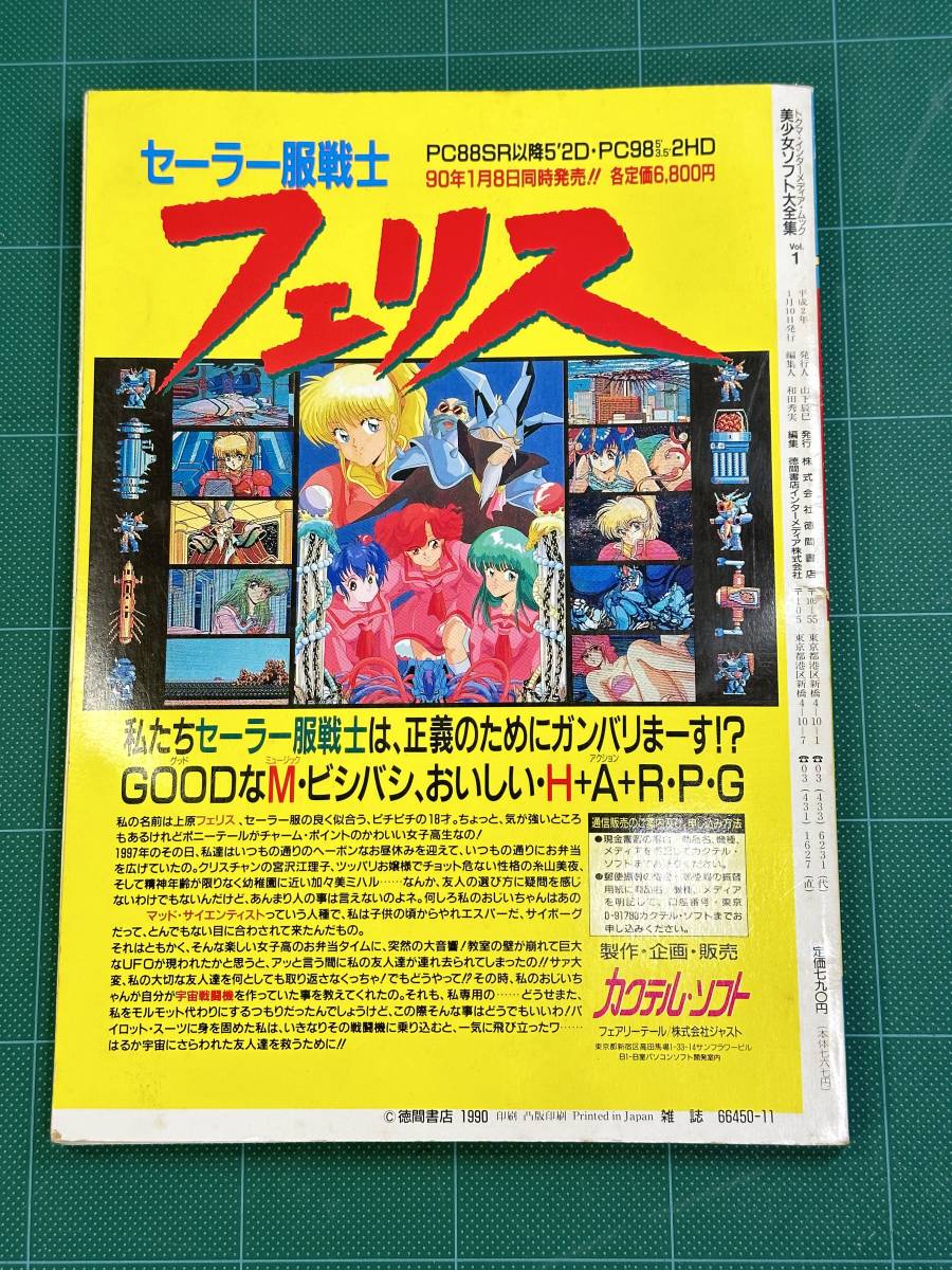 【希少本｜ゲーム雑誌】テクノポリス 美少女ソフト大全集 VOL.1 1990年 徳間書店 天使たちの午後_画像2