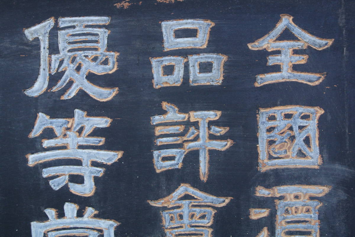 特大! 当時物! 天寶一 木製看板】約194×104㎝ 酒造 米俵 富士