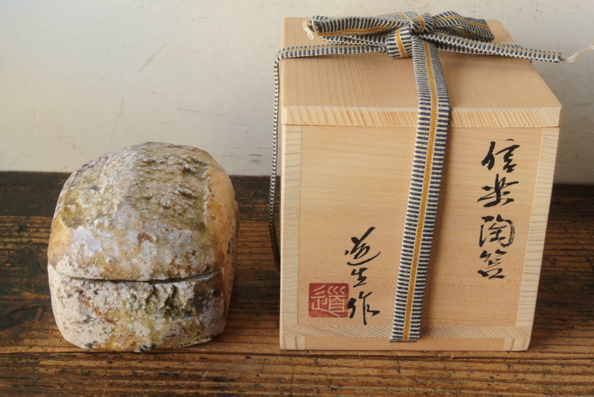 古谷道生 信楽陶筥 共箱 共布 本物保証　検】茶道具伊賀酒器