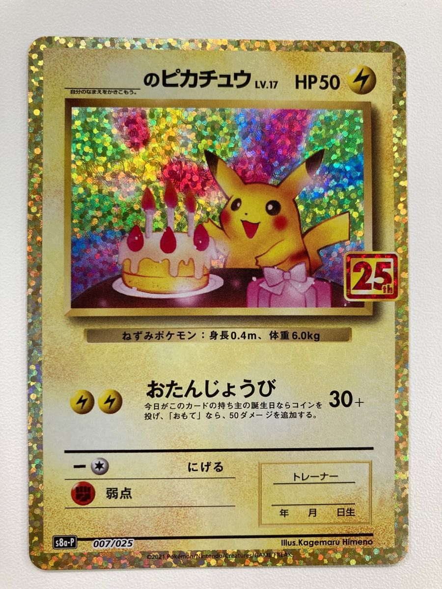 おたんじょうびピカチュウ　お誕生日ピカチュウ　25th プロモ ポケモンカード　ポケカ