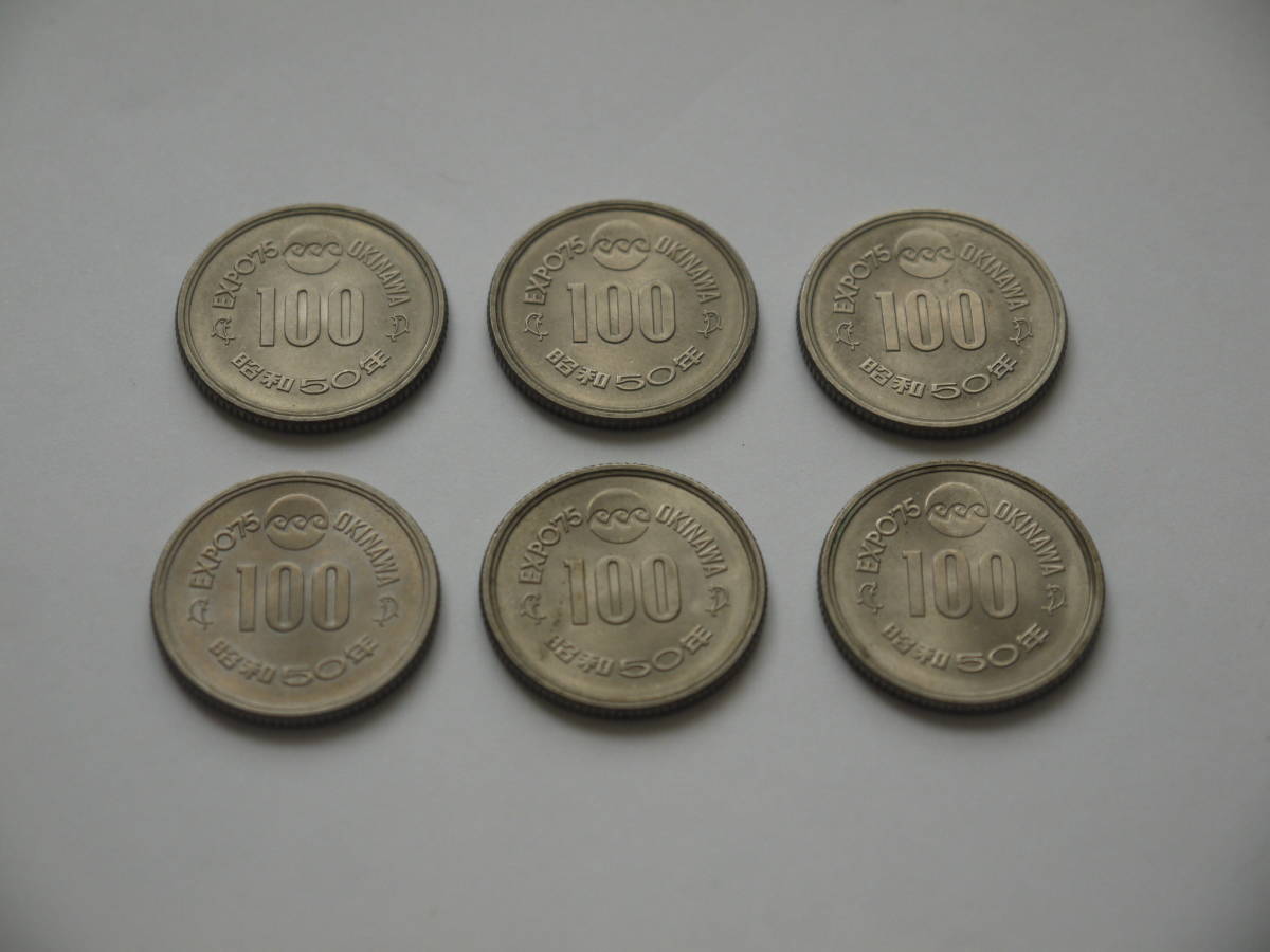 昭和50年　沖縄エキスポ'75　記念硬貨　100円硬貨　6枚セット_画像1