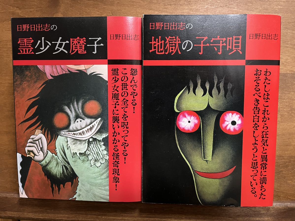 ☆日野日出志 コンビニコミック10冊セット 地獄変 地獄小僧 赤い蛇 地獄の子守唄 赤い花 毒虫小僧 霊少女魔子 魔鬼子 妖女ダーラ GO HOME の商品詳細 | Yahoo!オークション | One Map by FROM JAPAN ☆日野日出志 コンビニコミック10冊セット 地獄変 地獄小僧 赤い蛇 地獄の子守唄 赤い花 毒虫小僧 霊少女魔子 魔鬼子 妖女ダーラ GO HOME の商品詳細 | Yahoo!オークション | One Map by FROM JAPAN