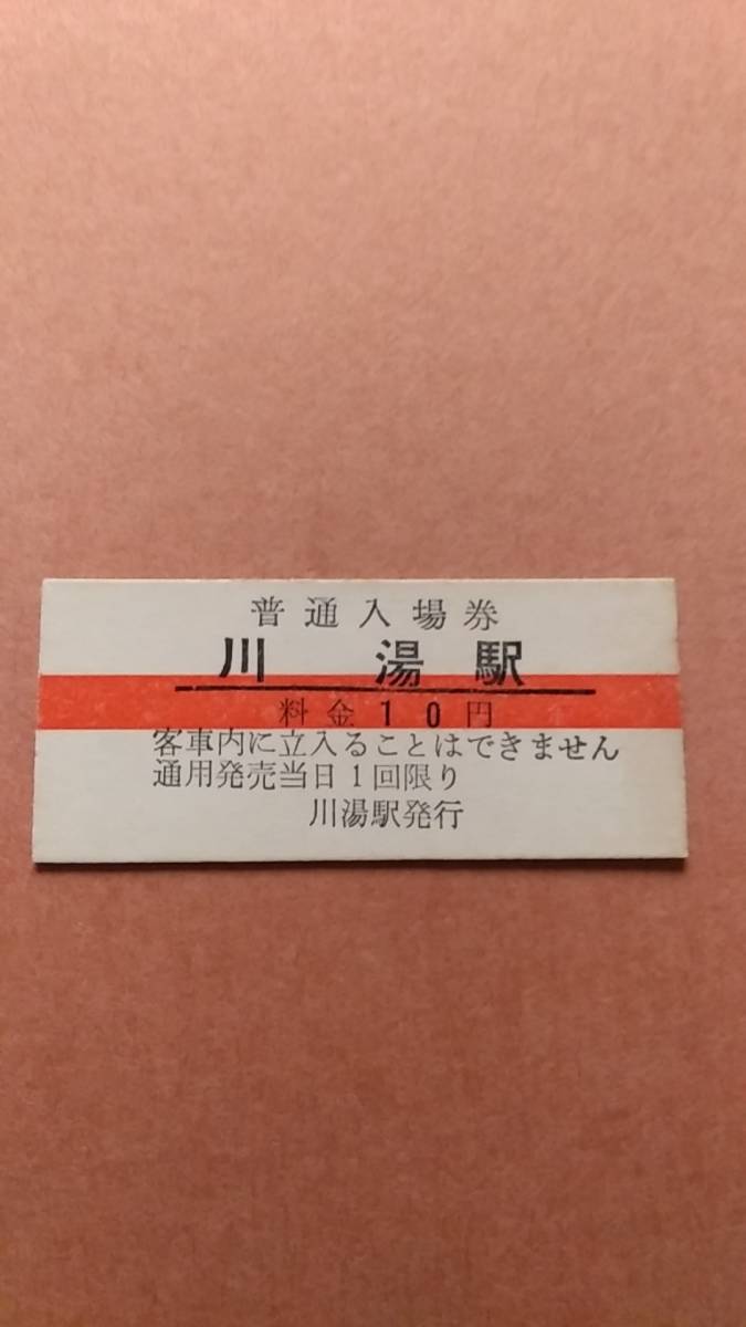 国鉄　釧網本線　川湯駅　10円(赤線)入場券_画像1