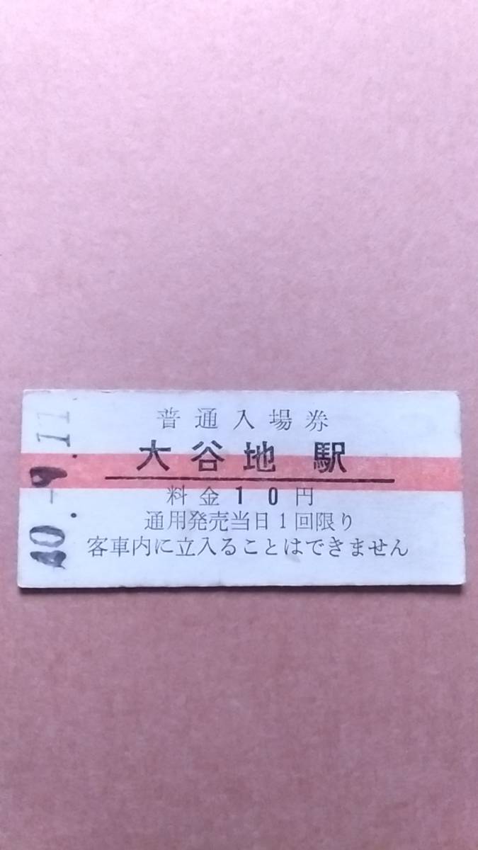 国鉄 旧千歳線 大谷地駅 10円(赤線)入場券-
