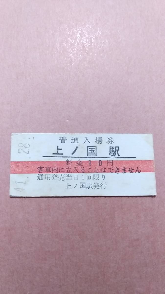 国鉄　江差線　上ノ国駅　10円(赤線)入場券_画像1