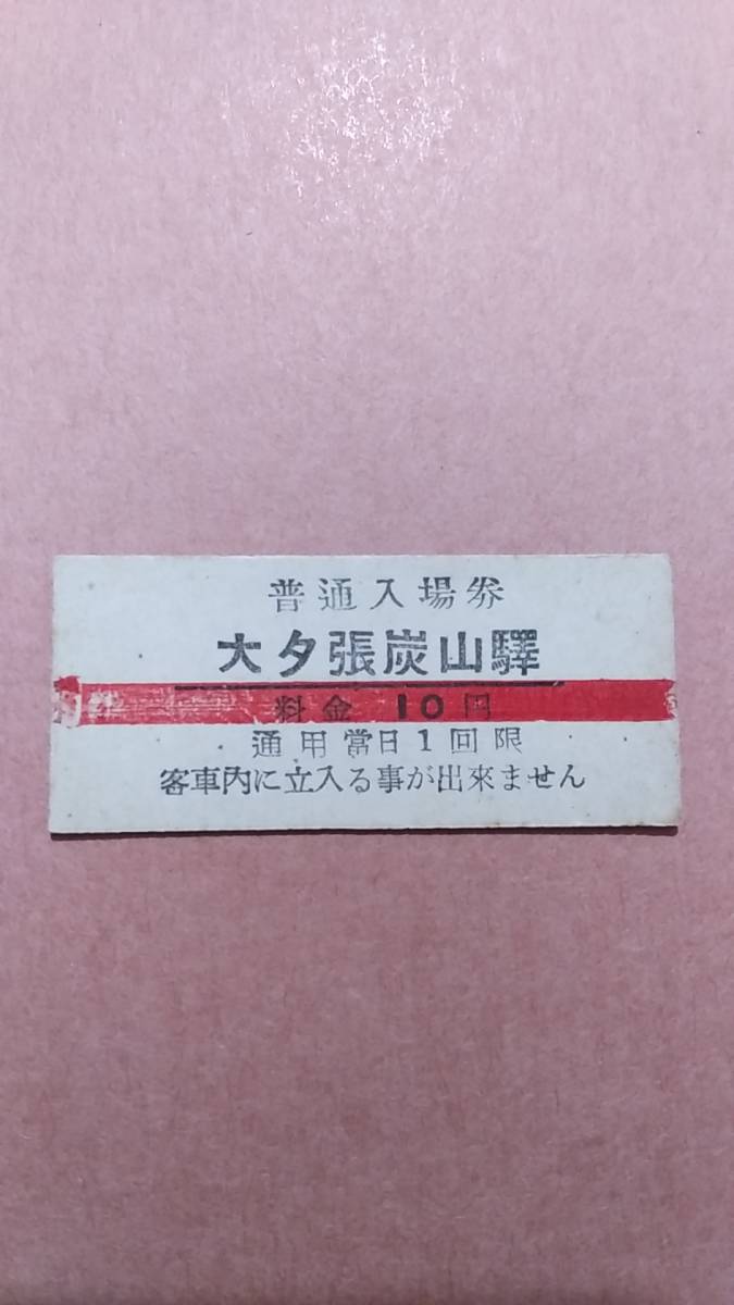 夕張鉄道　大夕張炭山驛　10円(赤線)入場券_画像1