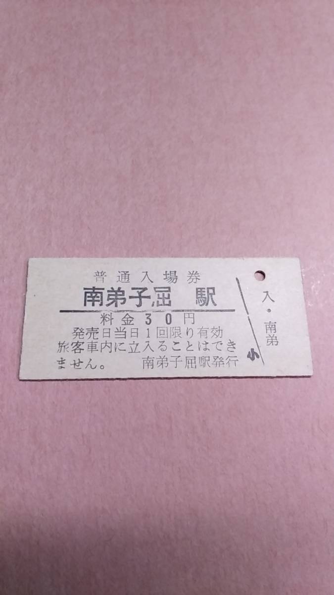 国鉄　釧網本線　南弟子屈駅　30円入場券　初期書体_画像1