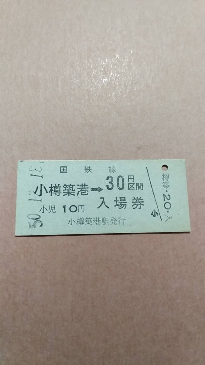 国鉄　函館本線　小樽築港駅　30円併用券_画像1