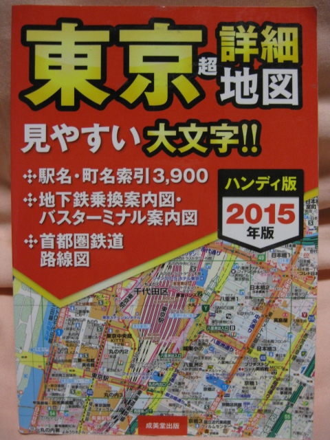 古本　ハンディ版 東京超詳細地図 2015年_画像1