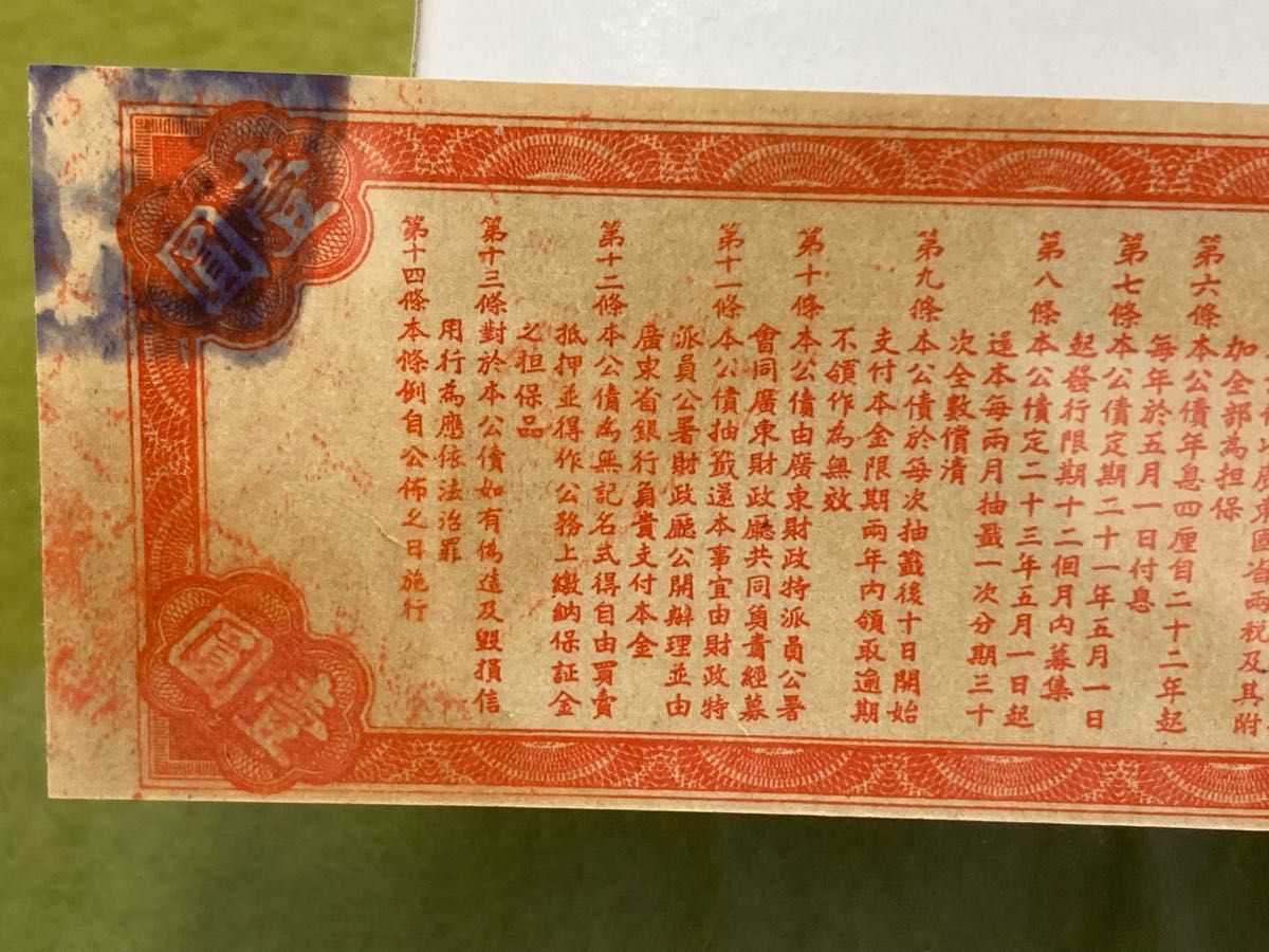 希少 PCGS鑑定済　中華民国21年　廣東省国防要塞公債票1圓　中国古紙幣類　本物