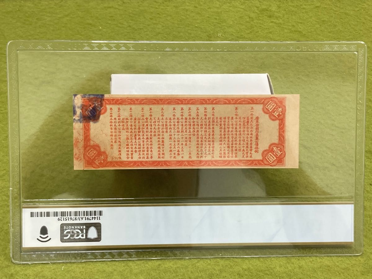 希少 PCGS鑑定済　中華民国21年　廣東省国防要塞公債票1圓　中国古紙幣類　本物