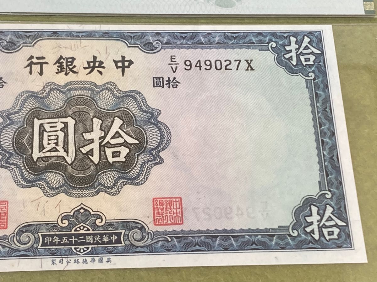 PMG64 中国旧紙幣　中央銀行　中華民国25年　孫文　10圓　鑑定済　本物