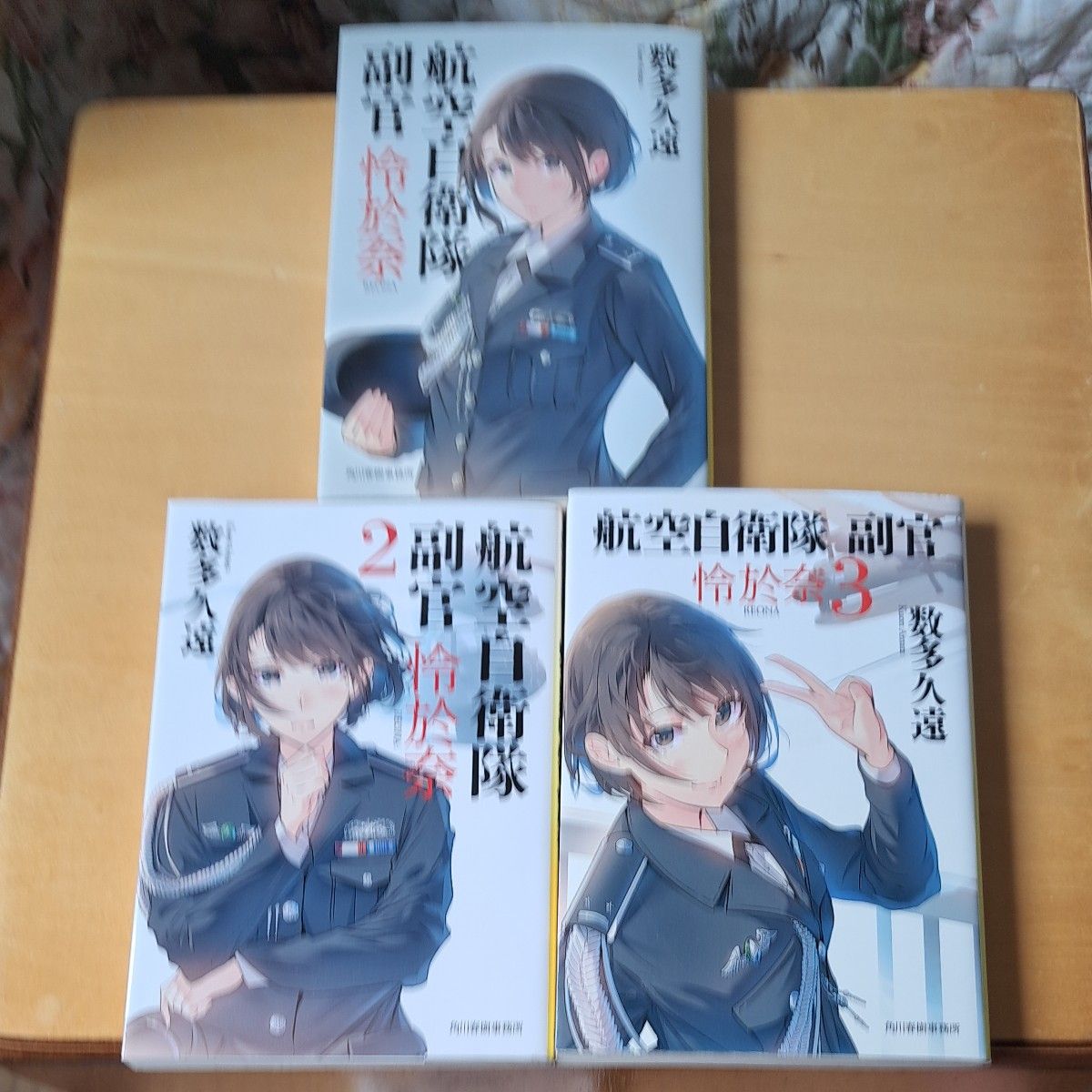 航空自衛隊副官怜於奈 1 2 3（ハルキ文庫） 数多久遠／著 ３冊