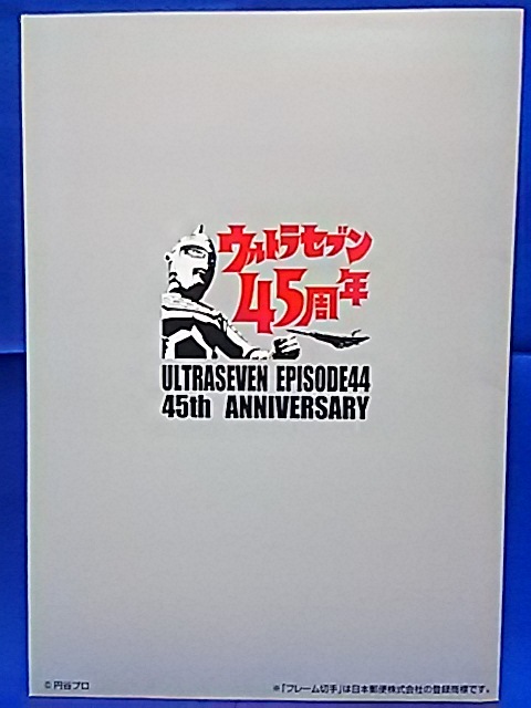 ウルトラセブン 45 周年 Ver2【 犬山編 】 フレーム切手_画像2