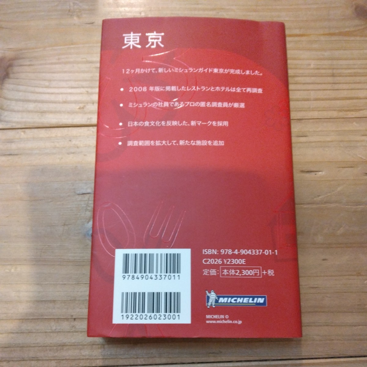 ミシュランガイド　東京 2009 中古本_画像2