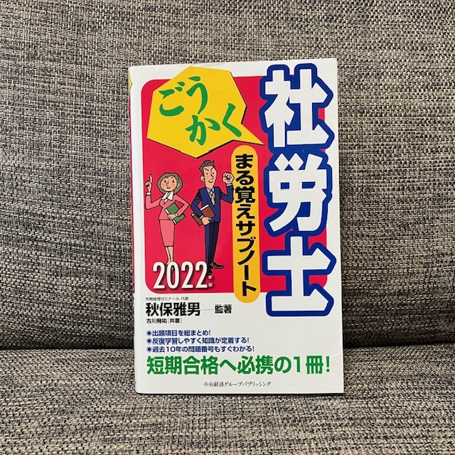 ごうかく社労士まる覚えサブノート 2022年版 （ごうかく