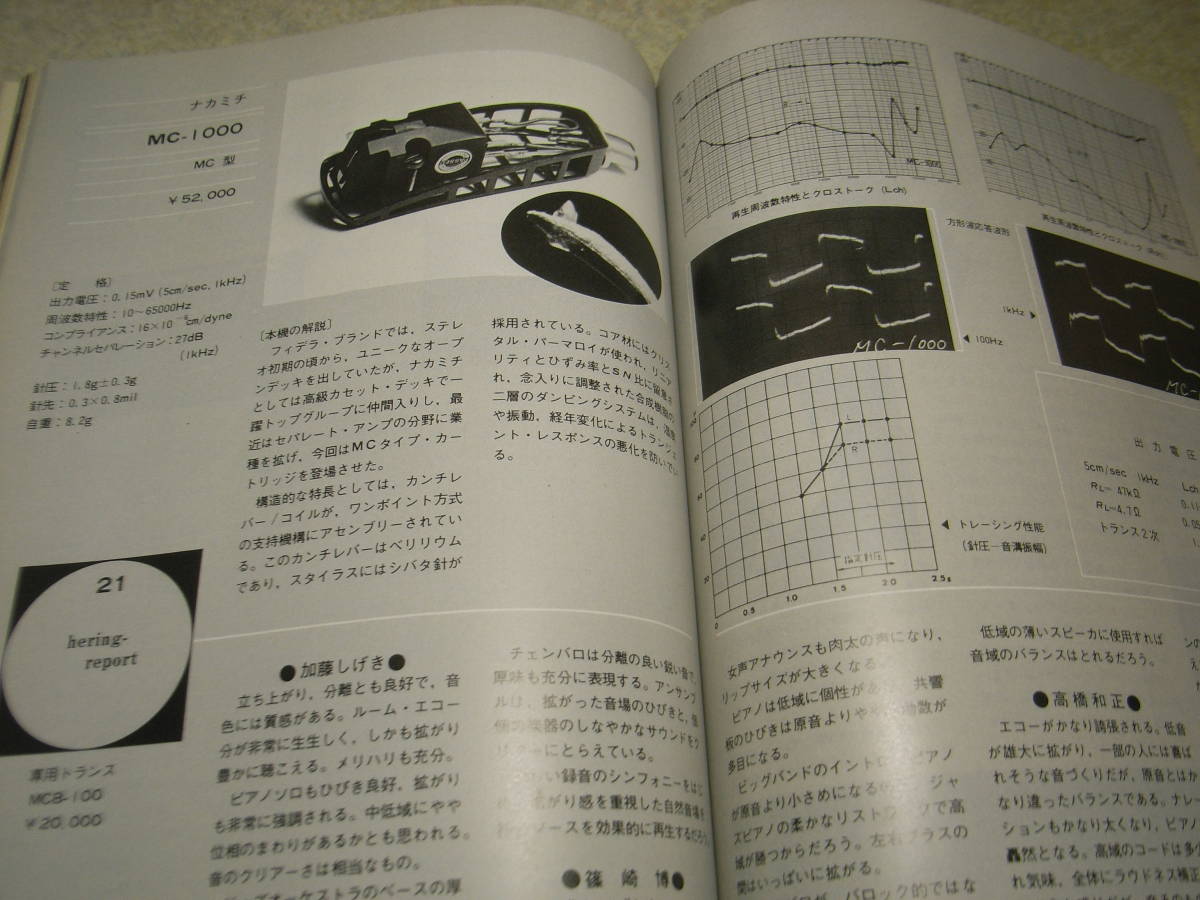 オーディオピープル　1977年1月号　テクニクスRS-1500U/ソニーSS-G7/ナカミチMC-1000/オルトフォンMC-20/マイクロLM-70W/ソニーXL-55等_画像4