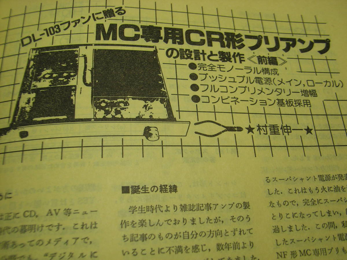 無線と実験　1984年4月号　DL-103ファンに贈るMC専用プリアンプの製作　トーンアーム研究/デンオンDA-1000/パイオニアEA-3/ヤマハYSA-1等_画像2