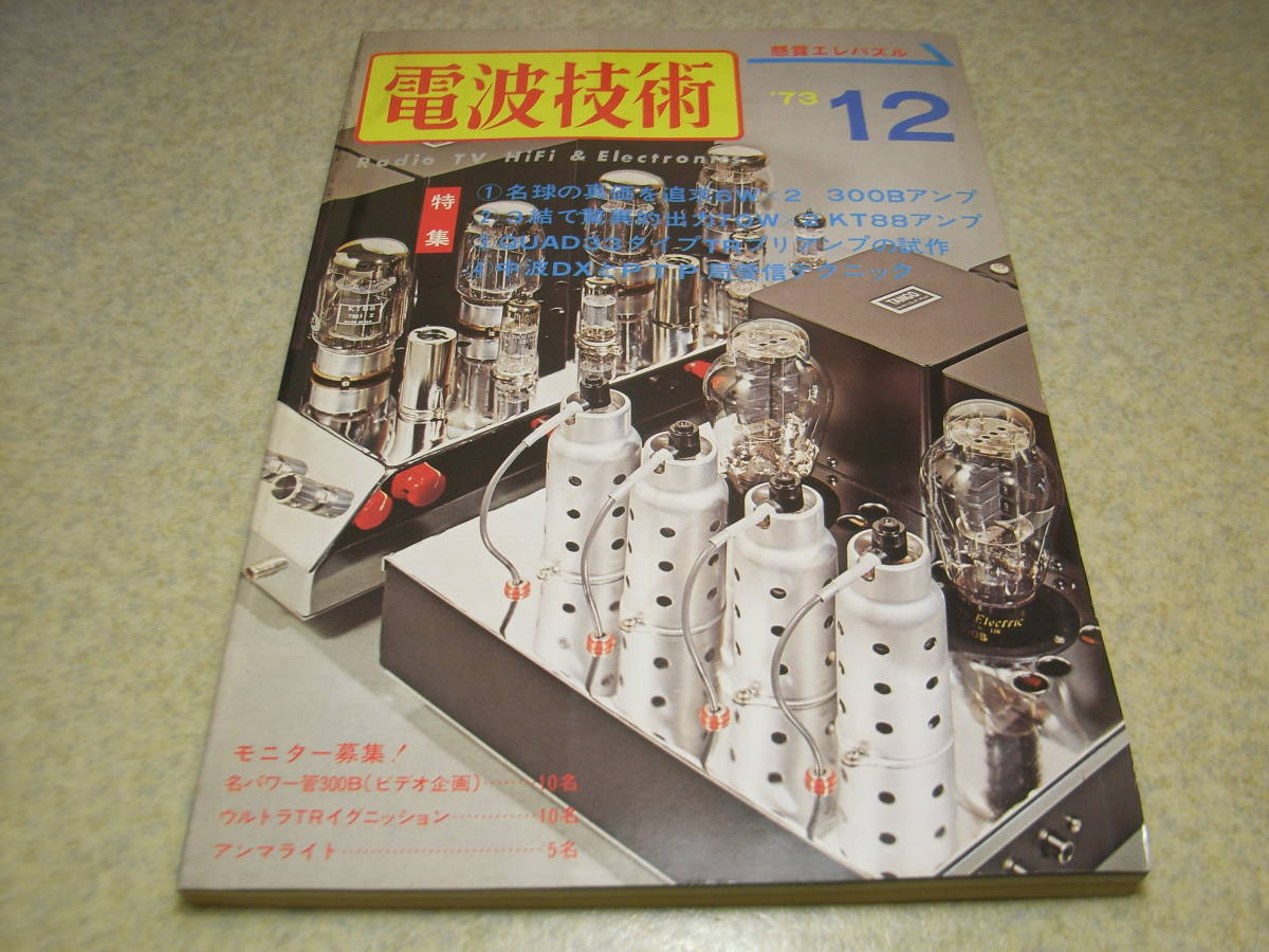 電波技術　1973年12月号　WE300B/KT88各真空管アンプの製作　QUAD33型プリアンプの製作　ローテルRT-622/RA-611の詳細と全回路図　_画像1