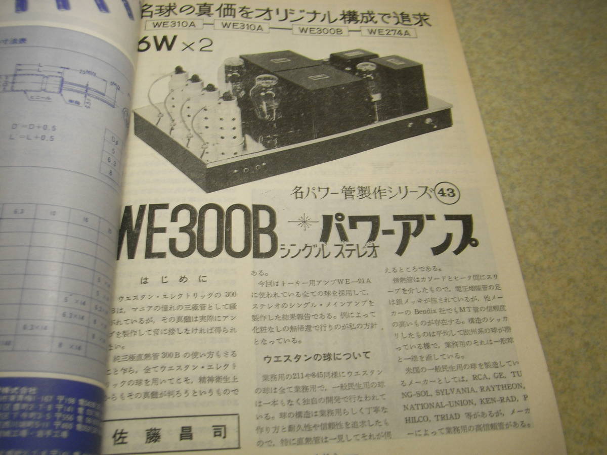 電波技術　1973年12月号　WE300B/KT88各真空管アンプの製作　QUAD33型プリアンプの製作　ローテルRT-622/RA-611の詳細と全回路図　_画像3