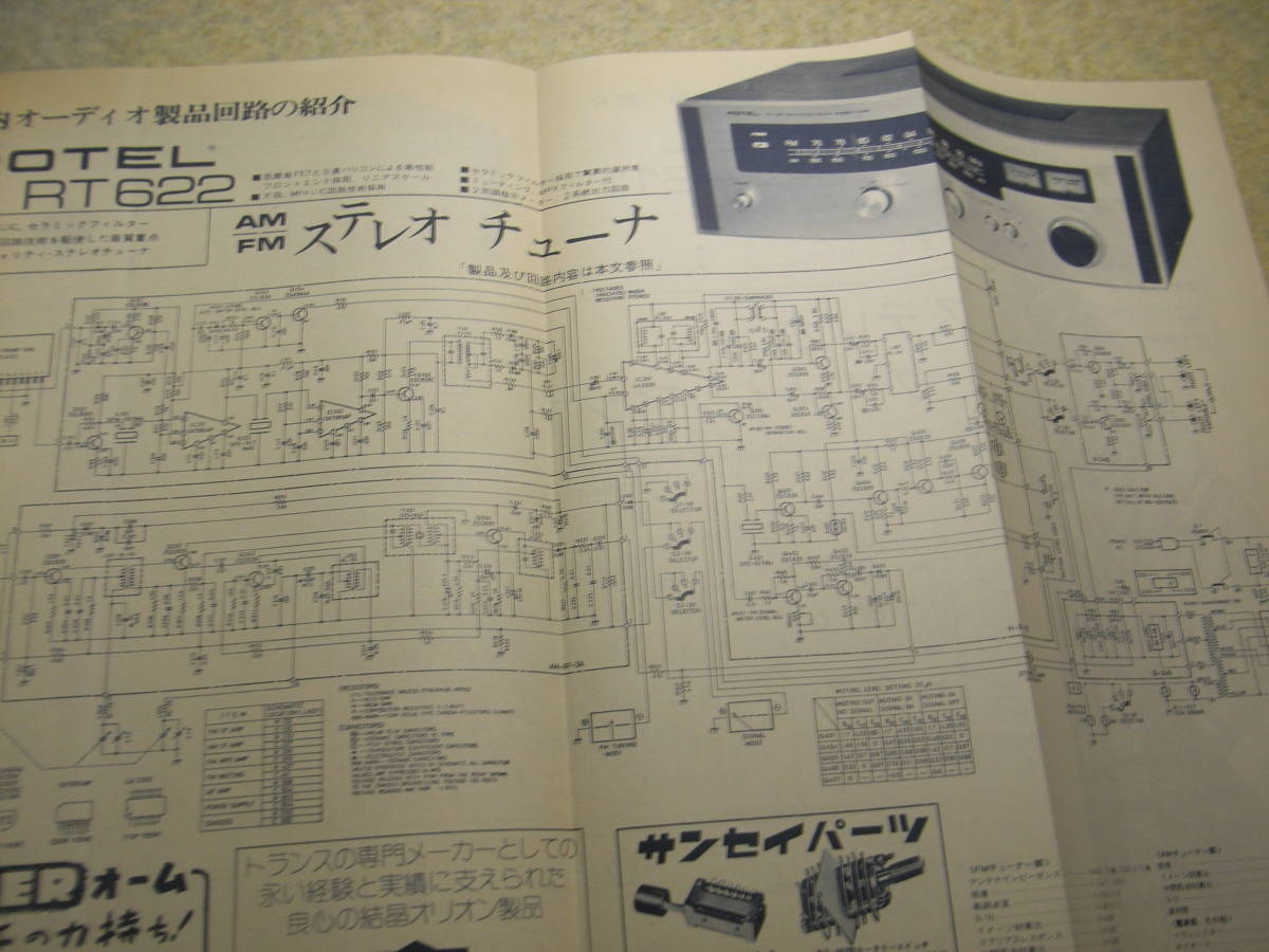 電波技術　1973年12月号　WE300B/KT88各真空管アンプの製作　QUAD33型プリアンプの製作　ローテルRT-622/RA-611の詳細と全回路図　_画像7