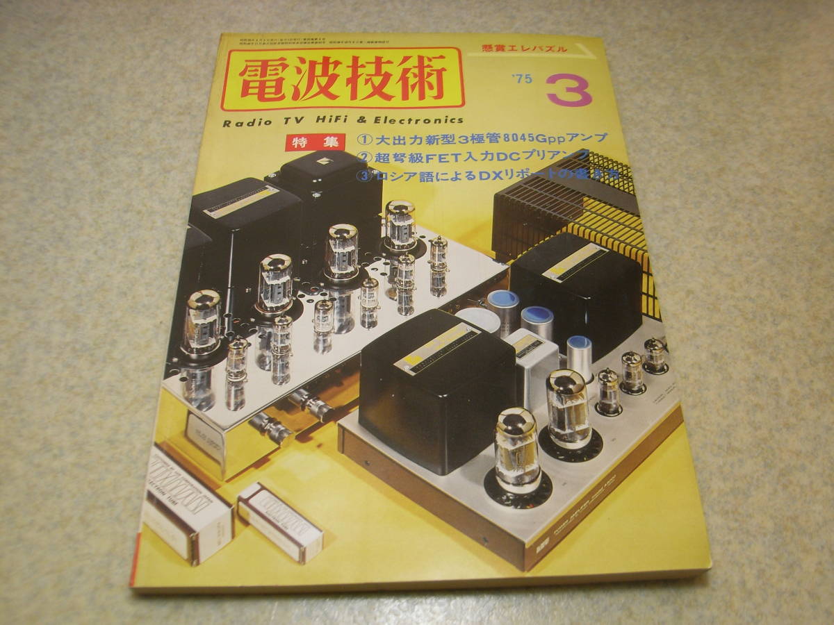 電波技術　1975年3月号　ラックス8045Gアンプの製作　8045G採用/A3000全回路図　WE350Bアンプの製作　クリスキットminiC-1アンプの製作_画像1