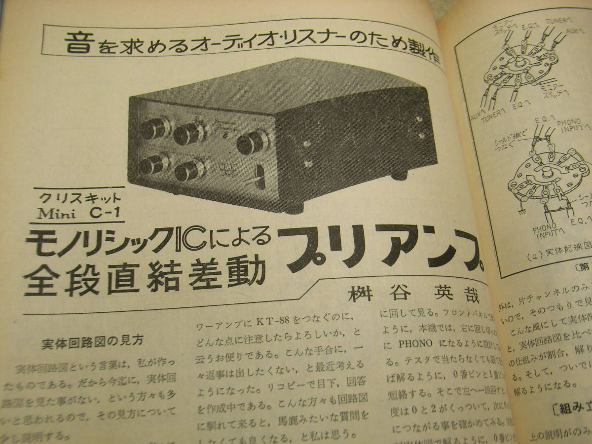 電波技術　1975年3月号　ラックス8045Gアンプの製作　8045G採用/A3000全回路図　WE350Bアンプの製作　クリスキットminiC-1アンプの製作_画像8