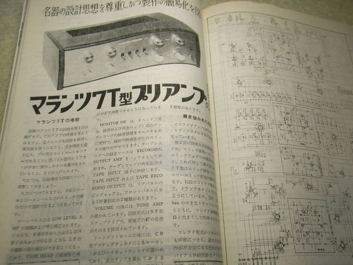 電波技術　1974年7月号　マランツ7T型プリアンプの製作　サイテーションⅡ6550/EL34各真空管アンプの製作　クリスキットⅥ/P-35_画像3