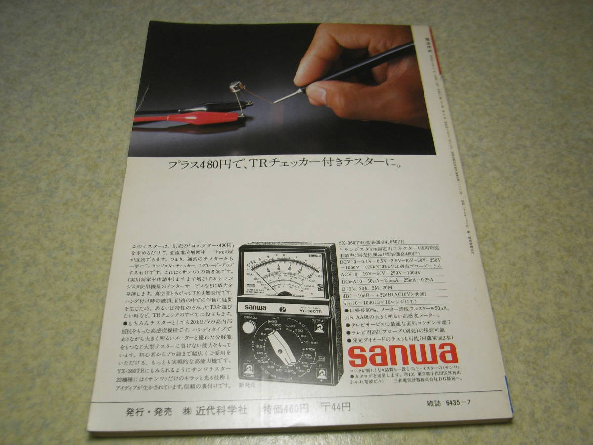 電波技術　1974年7月号　マランツ7T型プリアンプの製作　サイテーションⅡ6550/EL34各真空管アンプの製作　クリスキットⅥ/P-35_画像10