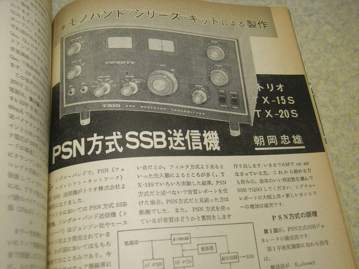 ラジオ技術 1967年4月号 八重洲無線FL-100B送信機とFL-1000SSB送信装置 トリオTX-15S/TX-20Sキットの製作 マランツ型プリアンプの製作の画像6